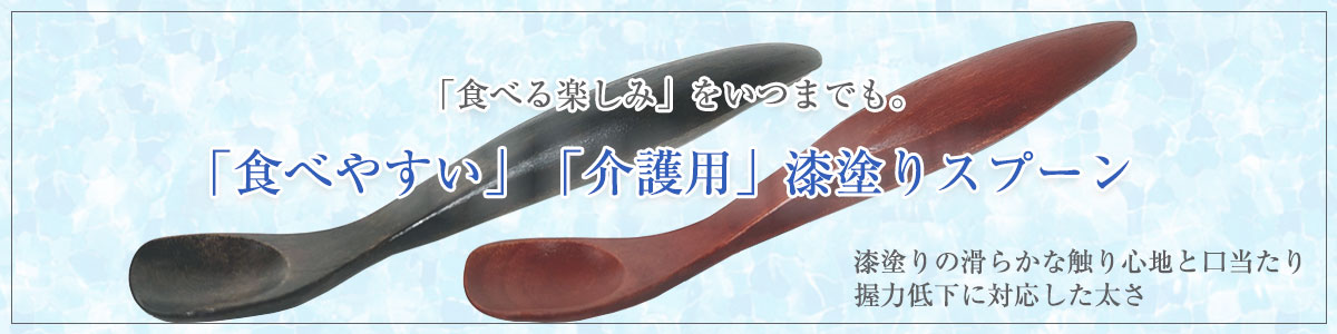 介護スプーン