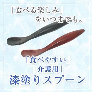 介護スプーン
